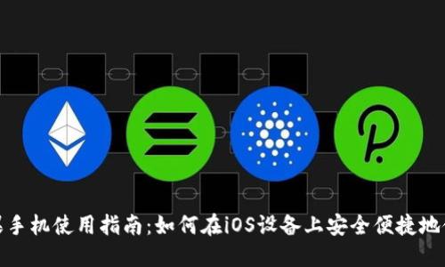 Tokenim苹果手机使用指南：如何在iOS设备上安全便捷地使用Tokenim