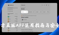 IM钱包官方正版APP使用指南