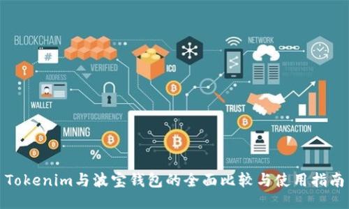 Tokenim与波宝钱包的全面比较与使用指南