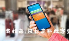 钱包手机版下载指南：轻