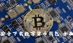 如何安全下载数字货币钱