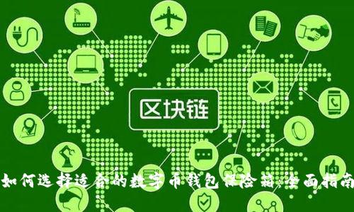 如何选择适合的数字币钱包保险箱：全面指南