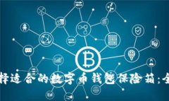 如何选择适合的数字币钱