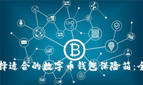 如何选择适合的数字币钱包保险箱：全面指南