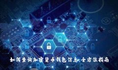 如何查询加密货币钱包信