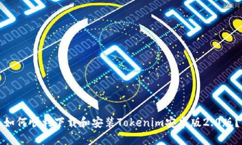 如何顺利下载和安装Tokenim安卓版2.0版？