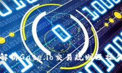 全面解析Gate.io交易规则及