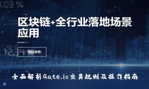 全面解析Gate.io交易规则及操作指南