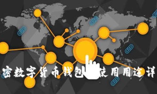 加密数字货币钱包的使用用途详解