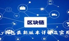 Gopay钱包最新版本详解及实