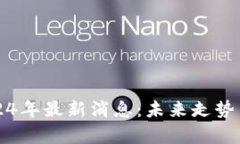 狗狗币2024年最新消息：未
