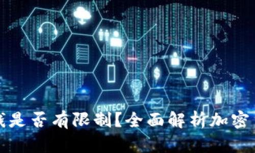 加密钱包取钱是否有限制？全面解析加密货币提取规则
