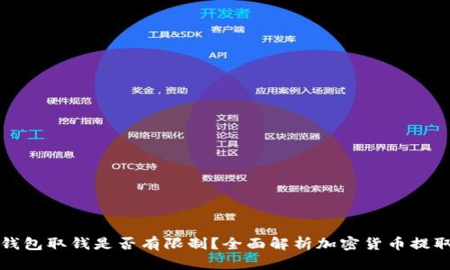 加密钱包取钱是否有限制？全面解析加密货币提取规则