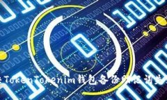 如何解决TokenTokenim钱包备