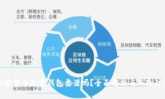 加密货币数字钱包靠谱吗