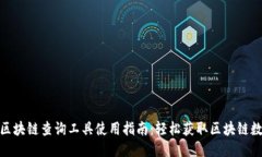: 区块链查询工具使用指南