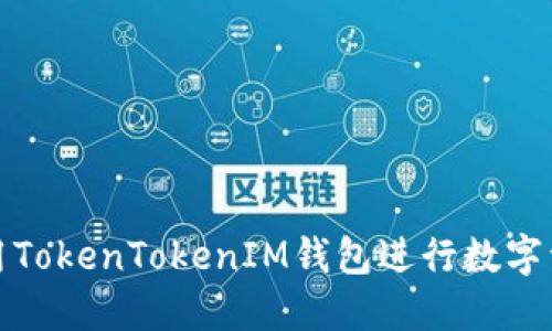 如何使用TokenTokenIM钱包进行数字资产管理