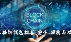 2023年最佳区块链钱包推荐