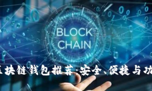 2023年最佳区块链钱包推荐：安全、便捷与功能全面的选择