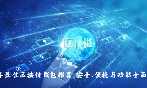 2023年最佳区块链钱包推荐：安全、便捷与功能全面的选择