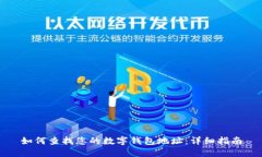 如何查找您的数字钱包地