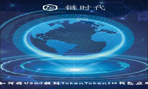 如何将USDT提到TokenTokenIM钱包应用