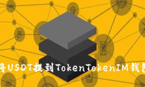 如何将USDT提到TokenTokenIM钱包应用