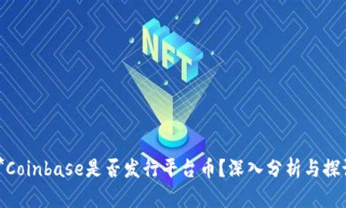 **Coinbase是否发行平台币？深入分析与探讨