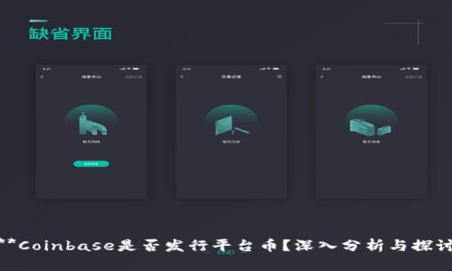 **Coinbase是否发行平台币？深入分析与探讨