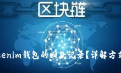 如何查询Tokenim钱包的回款