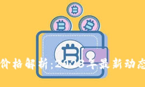 狗狗币行情价格解析：2023年最新动态与投资前景