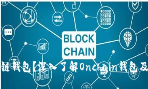 什么是区块链钱包？深入了解Onchain钱包及其使用方法