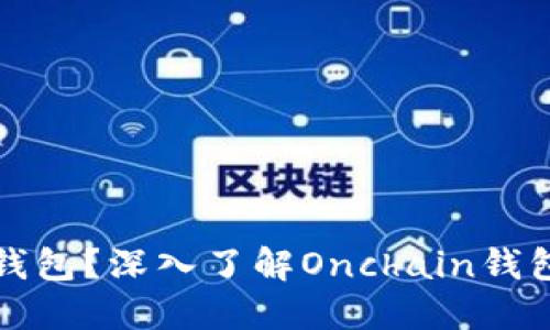 什么是区块链钱包？深入了解Onchain钱包及其使用方法