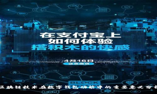 区块链技术在数字钱包功能中的重要意义分析