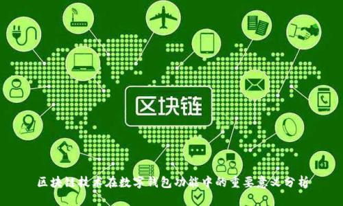 区块链技术在数字钱包功能中的重要意义分析