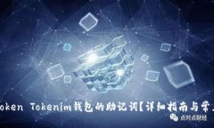 如何设置Token Tokenim钱包的