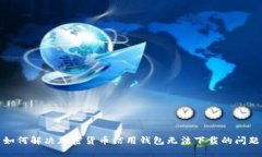 如何解决加密货币信用钱