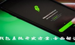 区块链数字钱包系统开发