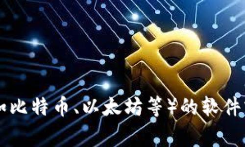 加密钱包在英文中通常称为 