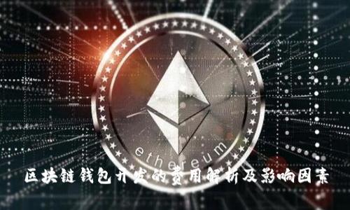 区块链钱包开发的费用解析及影响因素