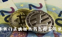 2023年热门区块链热钱包推