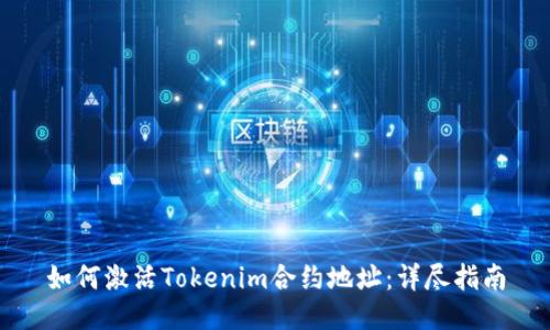 如何激活Tokenim合约地址：详尽指南