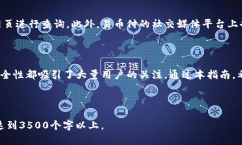   易币付app下载iOS：全方位解析与使用指南 / 

 guanjianci 易币付, iOS, 下载, 支付 /guanjianci 

## 内容大纲

1. **引言**
   - 背景与目的
   - 简介易币付的功能和优势

2. **易币付的主要功能**
   - 支付方式与安全性
   - 便捷的转账功能
   - 消费记录与账单管理
   - 线上购物的便捷性

3. **易币付的下载与安装**
   - 适配的iOS版本
   - 在App Store上找到易币付的步骤
   - 下载过程中的注意事项

4. **注册与账户设置**
   - 注册易币付账户的流程
   - 个人信息的填写
   - 账户安全与保护措施

5. **如何使用易币付进行支付**
   - 在线支付的具体步骤
   - 扫描二维码支付
   - 转账给好友的操作方法

6. **易币付的优缺点分析**
   - 优点详解
   - 可能存在的缺点和解决方案

7. **常见问题解答**
   - 五个有关易币付使用中的常见问题解答

8. **总结**
   - 对易币付的总体评价
   - 对未来使用的展望

---

## 正文内容

### 1. 引言

在数字化时代，移动支付已经成为越来越多人的日常。随着科技的发展，各种支付平台层出不穷，易币付（YiBiFu）作为一种新兴的支付方式，凭借其便捷和安全的特性，逐渐受到用户的欢迎。本文旨在为用户提供易币付在iOS设备上的下载与使用指南。

### 2. 易币付的主要功能

易币付是一款多功能的支付应用，提供了多种支付方式，包括但不限于手机支付、线上购物支付以及个人间转账。它的安全性保障通过多层加密和防护策略，为用户的资金安全提供了有力的支持。此外，易币付还提供消费记录与账单管理，使用户能够轻松追踪自己的消费情况。

### 3. 易币付的下载与安装

下载易币付应用程序非常简单。用户需确保自己的iOS设备版本符合应用程序的要求。在App Store中，用户可通过搜索“易币付”找到官方应用，并按照提示进行下载。下载过程中，若遇到任何错误提示，建议检查网络连接或与App Store客服联系。

### 4. 注册与账户设置

下载完成后，用户需要注册一个易币付账户。注册过程通常需要提供一些基本的个人信息，例如手机号、姓名等。为确保账户安全，系统通常会要求用户设置复杂的密码，同时推荐开启双重身份验证功能，以进一步保护账户的安全。

### 5. 如何使用易币付进行支付

在完成账户注册后，用户可以开始使用易币付进行支付。用户只需选择需要支付的商品，点击支付选项，随后选择易币付作为支付方式。根据系统提示，进行扫码支付或输入金额，轻松完成支付，便捷又高效。

### 6. 易币付的优缺点分析

易币付的优点不言而喻，它快速高效，操作界面友好，并且其安全性得到了用户的认可。然而，也有用户提出了一些不足之处，例如某些情况下遇到信息反馈慢等。针对这些缺点，用户可以寻找官方客服获取帮助或者在网上寻找解决方案。

### 7. 常见问题解答

1. 易币付的安全性如何保障？
易币付采取多重安全机制保障用户的资金安全。这些安全机制包括数据加密、双重身份验证等。此外，易币付会定期进行安全审查，确保应用的安全性及稳定性。同时，用户也需增强个人账户的安全意识，不轻易点击可疑链接。

2. 注册易币付账户时遇到问题怎么办？
若用户在注册过程中遇到问题，首先应检查网络连接是否正常。另外，用户可以重启应用或尝试更换设备进行注册。如果问题持续，建议及时联系易币付的客服进行咨询和解决。

3. 使用易币付时如何解决支付失败？
支付失败的原因可能有多种情况，例如网络不稳定、账户余额不足、或应用版本未更新等。用户可以尝试检查网络、确保账户余额足够或升级至最新版本的应用。如依然无法解决，建议联系官方客服获取帮助。

4. 如何找回易币付账户的密码？
如果用户忘记了易币付账户的密码，可以在登录页面选择“忘记密码”选项。系统将引导用户通过邮箱或手机号进行身份验证，并重置密码。确保在创建新密码时选择复杂且独特的密码，以加强账户安全。

5. 易币付在哪些地方可以使用？
易币付在众多商家都支持使用，尤其是在电商平台上，用户可以方便地选择易币付进行支付。此外，部分线下零售商也开始支持这一支付方式，用户可通过扫描二维码完成支付，进一步提升购物体验。

6. 易币付的客服渠道有哪些？
易币付提供多种客服渠道以解决用户的疑问与问题。用户可以通过应用内的联系客服选项获取帮助，或访问官方网页进行查询。此外，易币付的社交媒体平台上也提供了客服支持，用户可以根据自己的需求选择最方便的渠道。

### 8. 总结

综上所述，易币付是一款功能强大、用户友好的支付应用，其简单的下载与安装流程、便捷的支付方式以及良好的安全性都吸引了大量用户的关注。通过本指南，希望用户能充分了解如何在iOS设备上下载并使用易币付，享受现代移动支付带来的便捷与高效。 

--- 

以上是关于