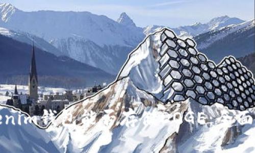 Tokenim钱包能否存储DOGE：全面解析