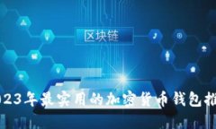 2023年最实用的加密货币钱