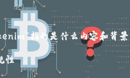 关于“tokenim”是否违法的问题，我们首先需要明确“tokenim”指的是什么内容和背景。以下是一个可能的文章提纲，以此为基础为您提供内容。

### Tokenim是否合法？深入探讨当前法律框架与合规性