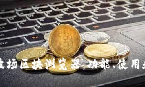 深入了解波场区块浏览器：功能、使用和未来发展
