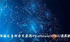 如何通过多种方式获得E