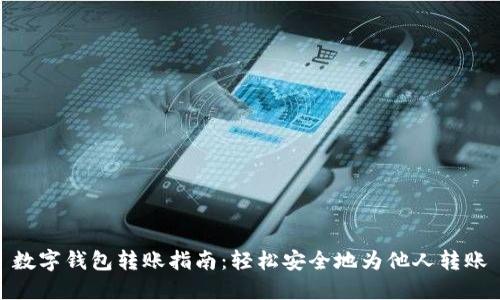 数字钱包转账指南：轻松安全地为他人转账