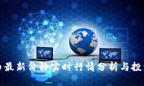 狗狗币最新价格实时行情分析与投资策略